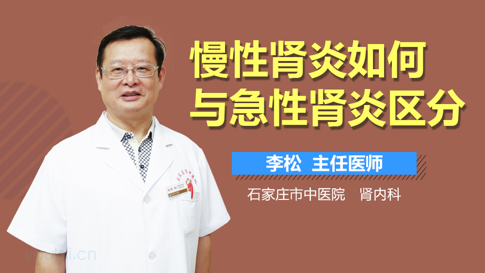 慢性肾炎如何与急性肾炎区分