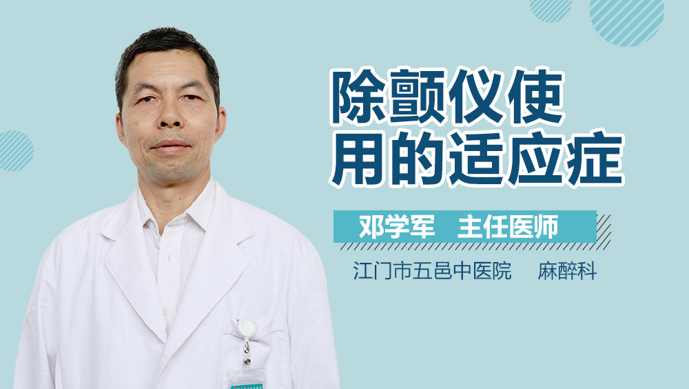 除颤仪使用的适应症