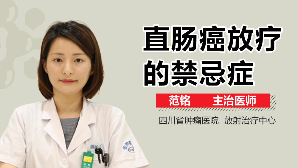 直肠癌放疗的禁忌症