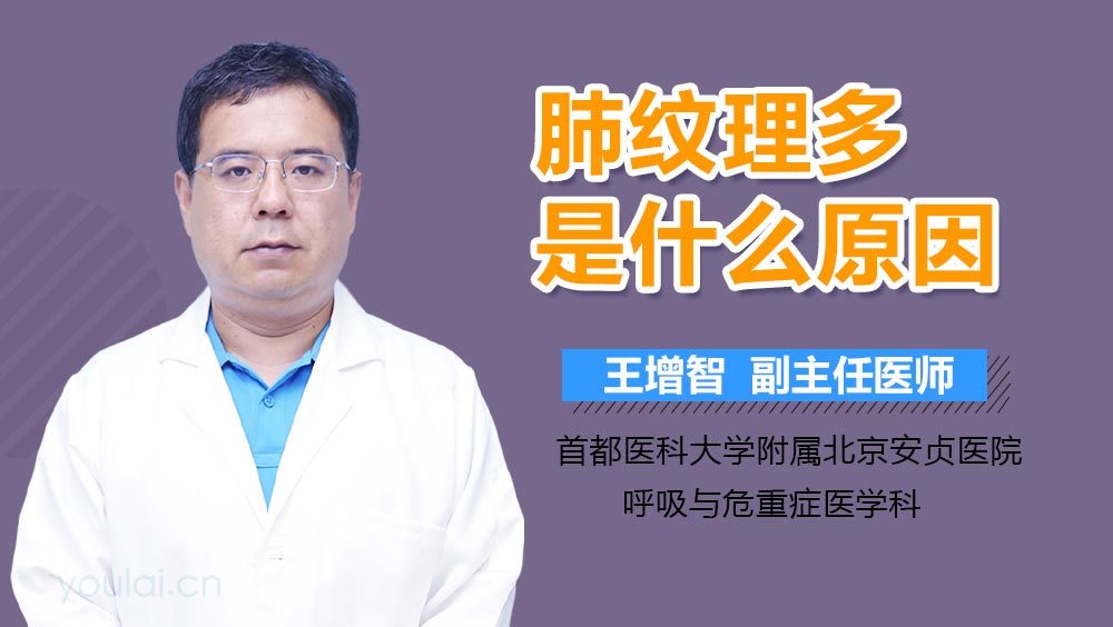 肺纹理多是什么原因