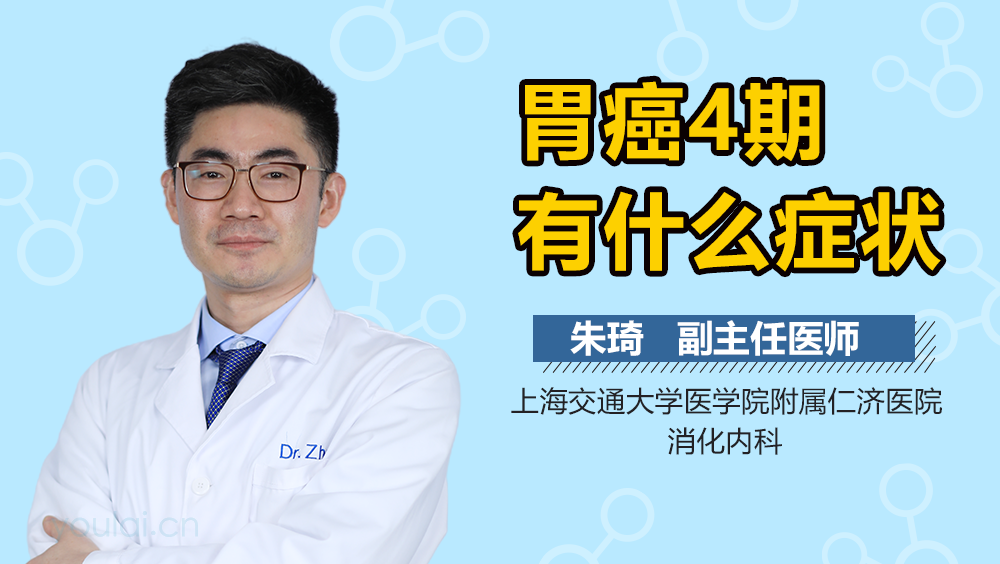 胃癌4期有什么症状