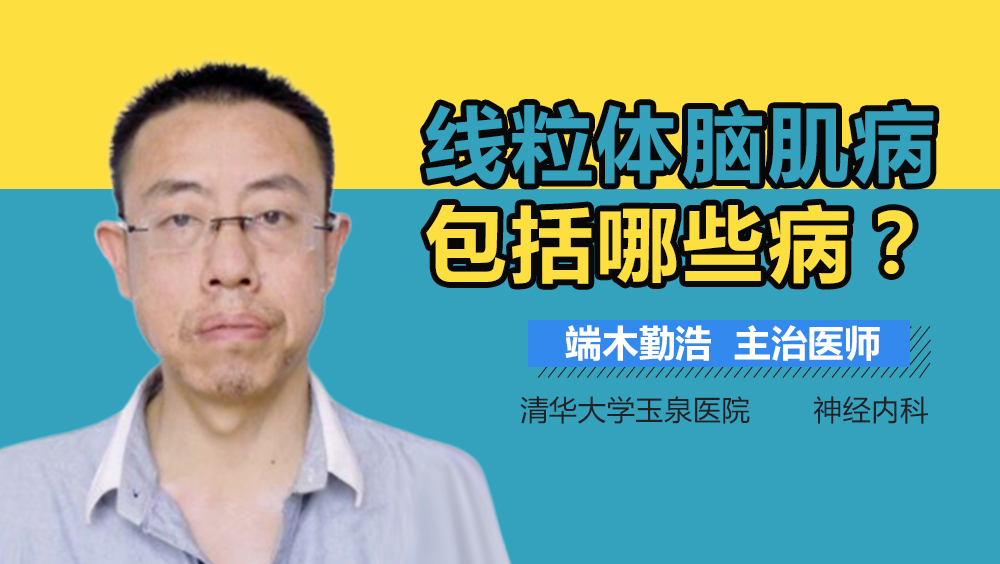 线粒体脑肌病包括哪些病