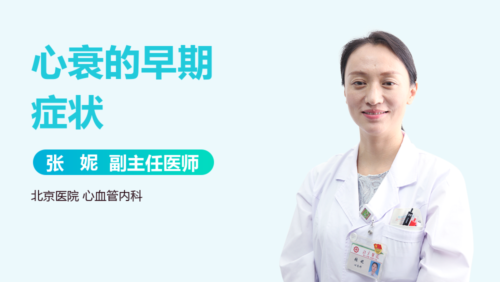 心衰的早期症状