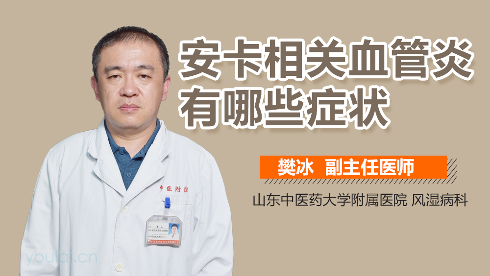 安卡相关血管炎有哪些症状