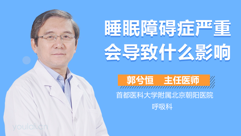 睡眠障碍症严重会导致什么影响