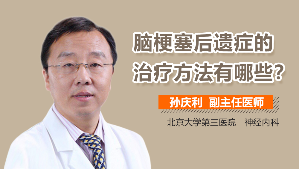 脑梗塞后遗症的治疗方法有哪些