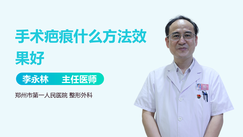 手术疤痕什么方法效果好