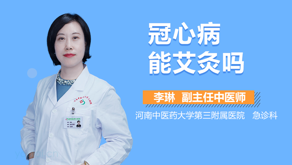 冠心病能艾灸吗