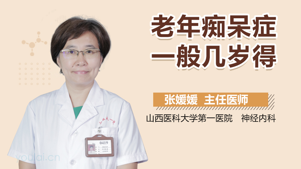 老年痴呆症一般几岁得