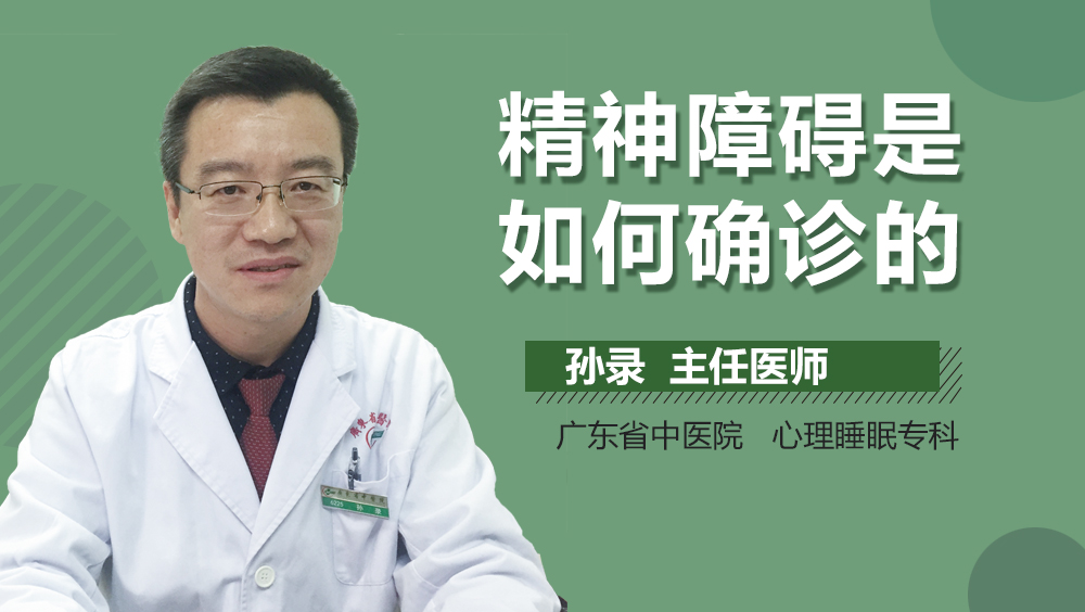 精神障碍是如何确诊的