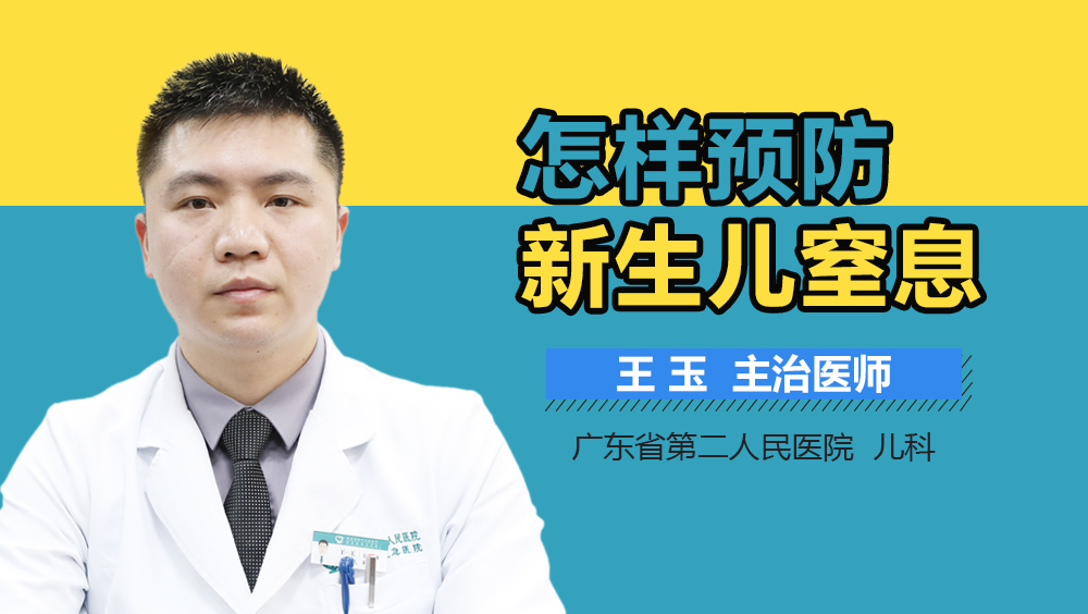 怎样预防新生儿窒息