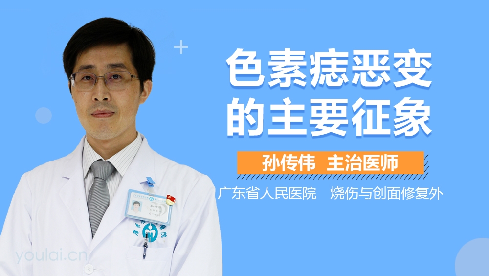 色素痣恶变的主要征象