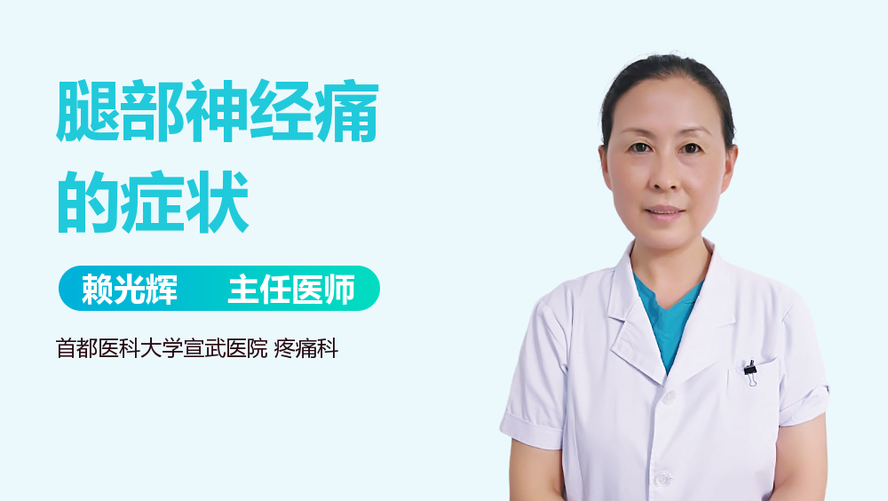 腿部神经痛的症状