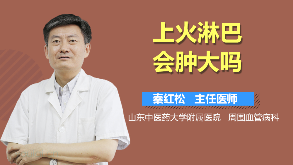 上火淋巴会肿大吗