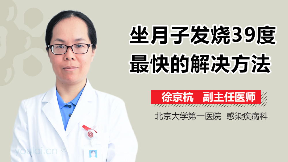 坐月子发烧39度最快的解决方法