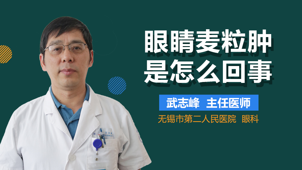 眼睛麦粒肿是怎么回事