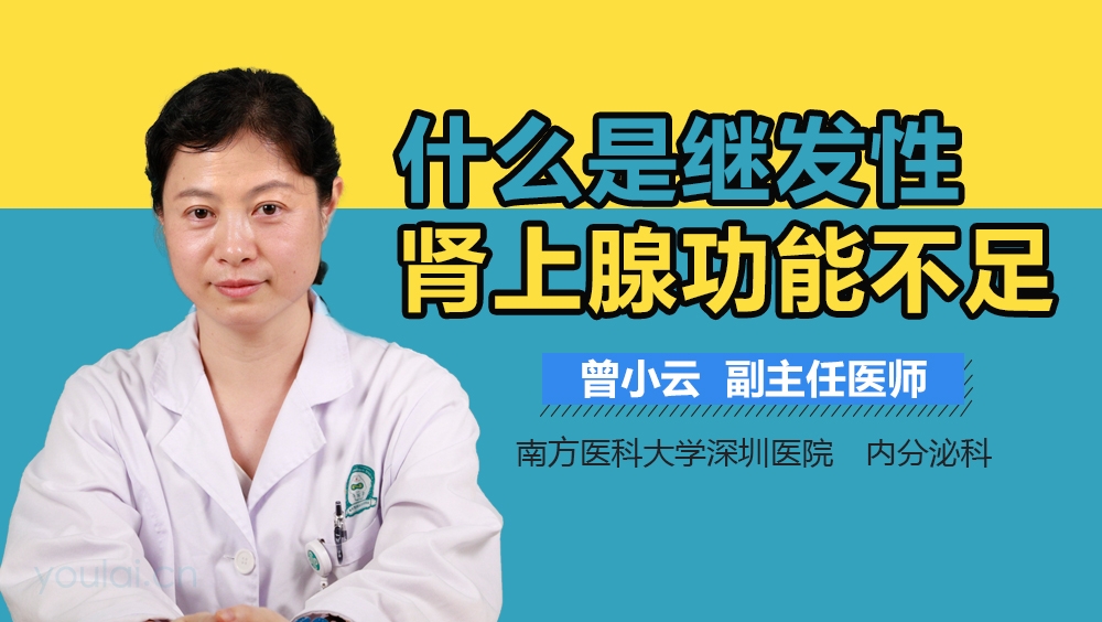 什么是继发性肾上腺功能不足