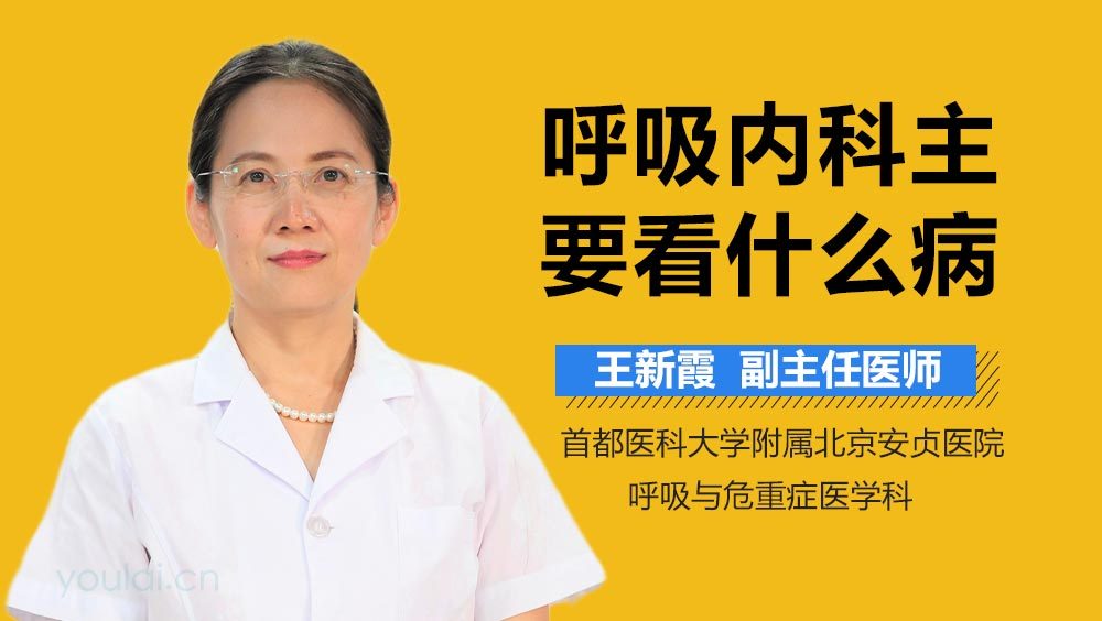 呼吸内科主要看什么病