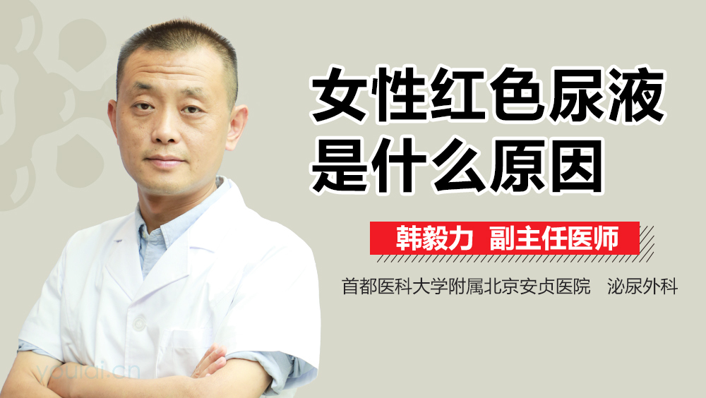 女性红色尿液是什么原因