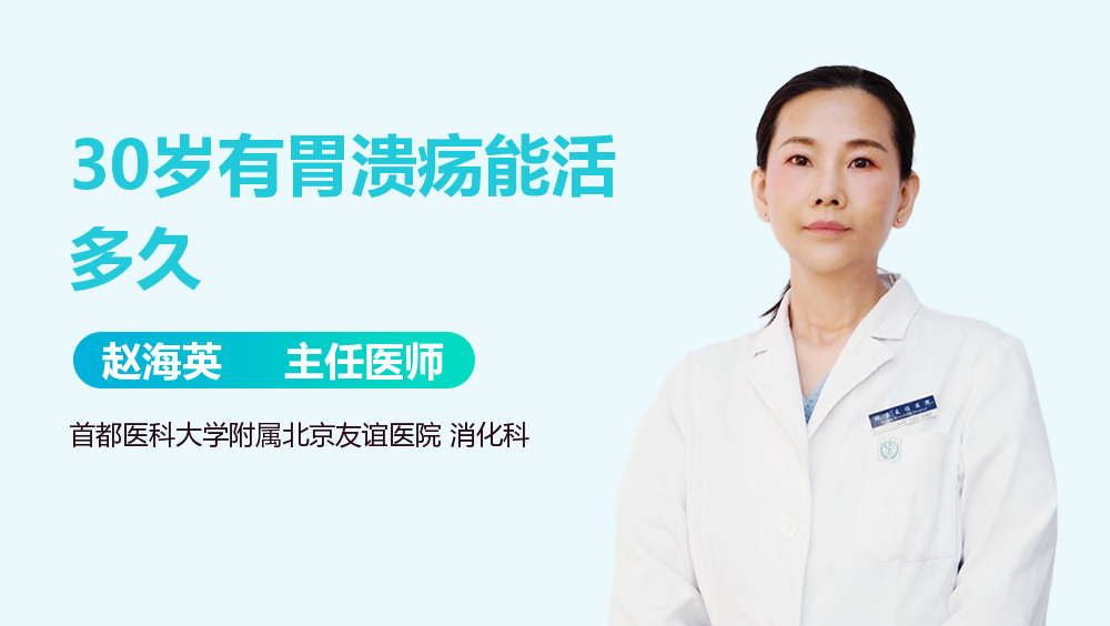 30岁有胃溃疡能活多久