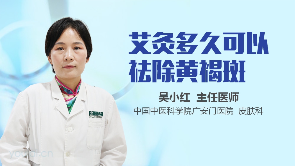 艾灸多久可以祛除黄褐斑