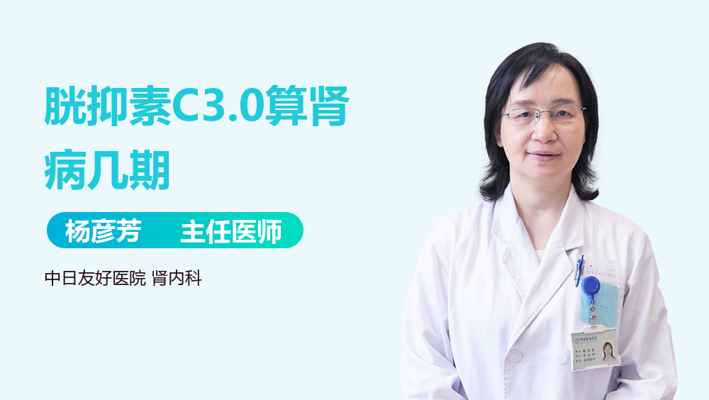 胱抑素C3.0算肾病几期