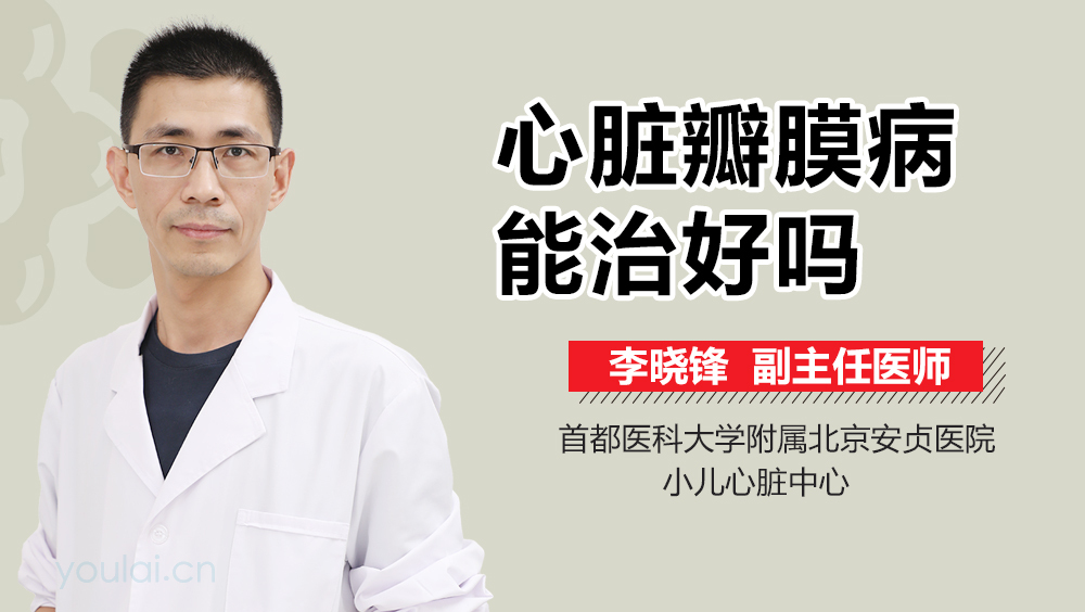心脏瓣膜病能治好吗