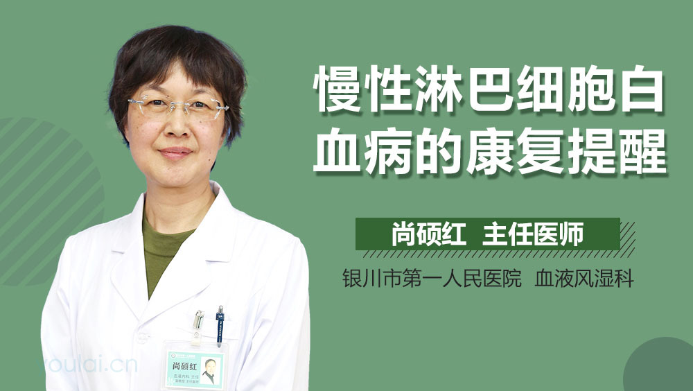 慢性淋巴细胞白血病的康复提醒