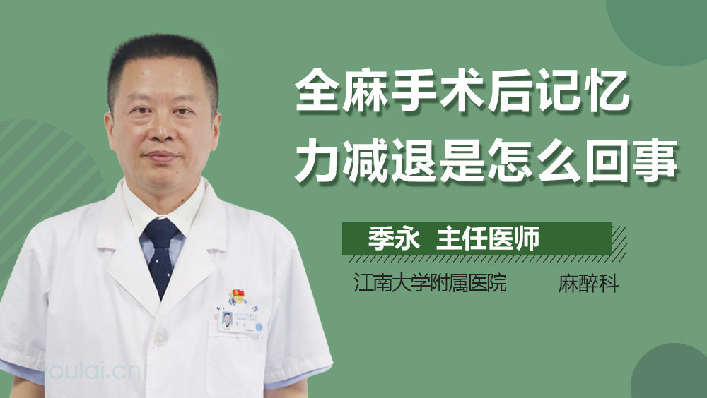 全麻手术后记忆力减退是怎么回事