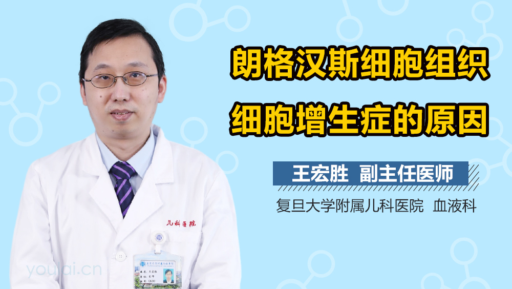 朗格汉斯细胞组织细胞增生症的原因