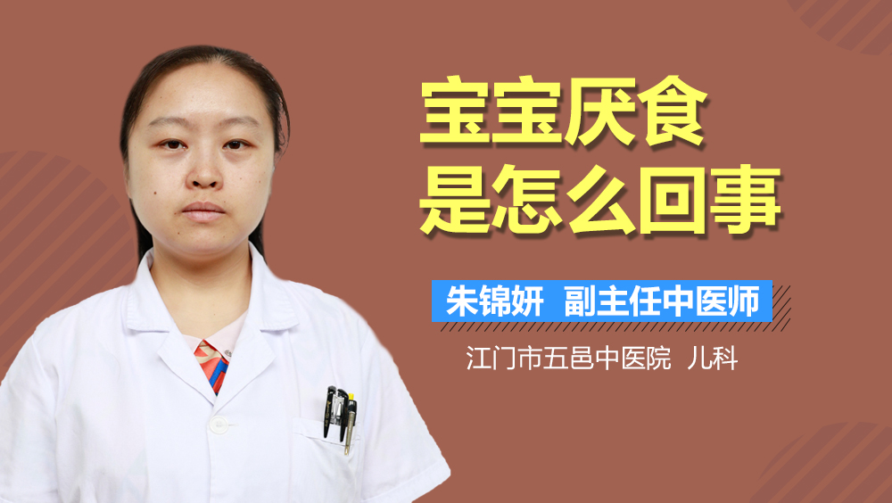 宝宝厌食是怎么回事