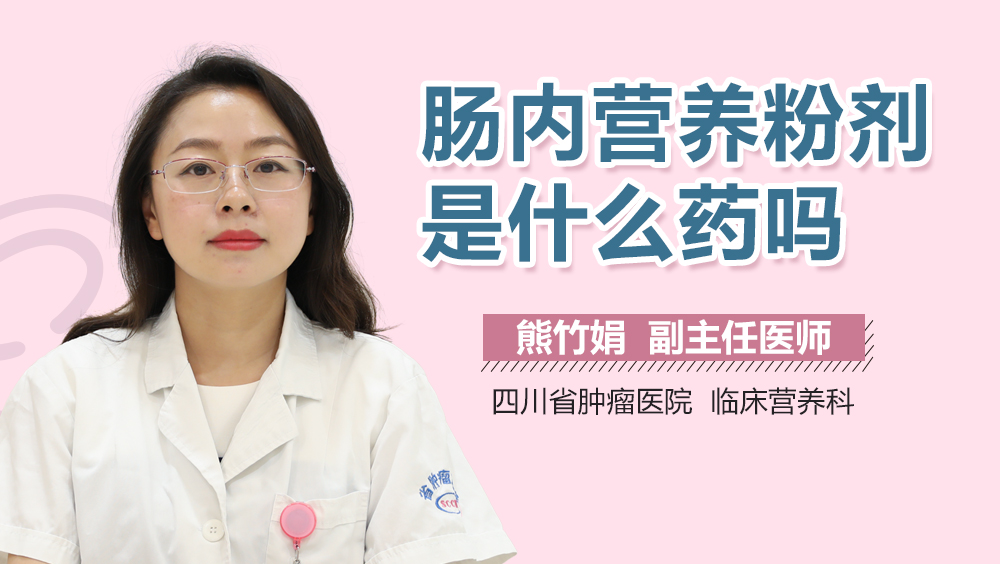 肠内营养粉剂是什么药吗