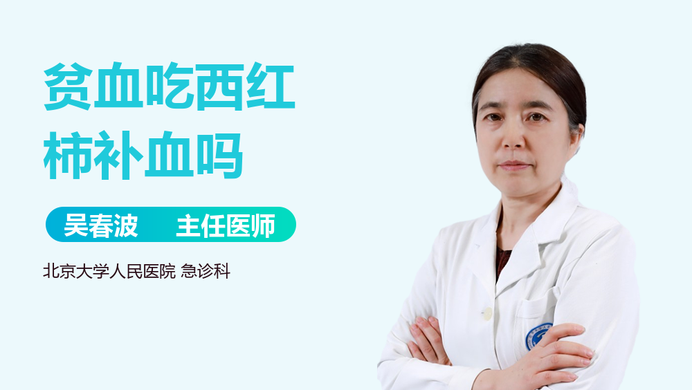 贫血吃西红柿补血吗