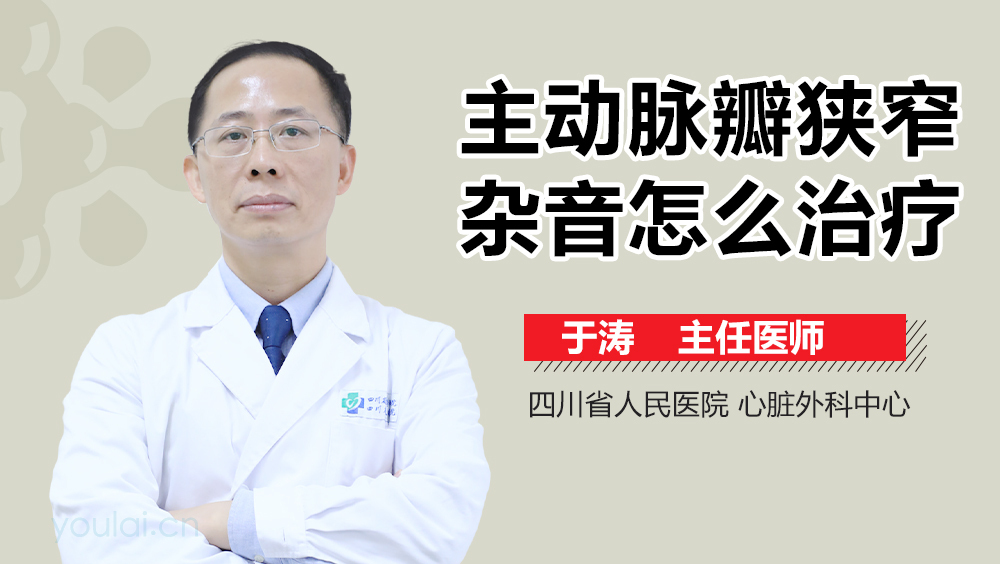 主动脉瓣狭窄杂音怎么治疗