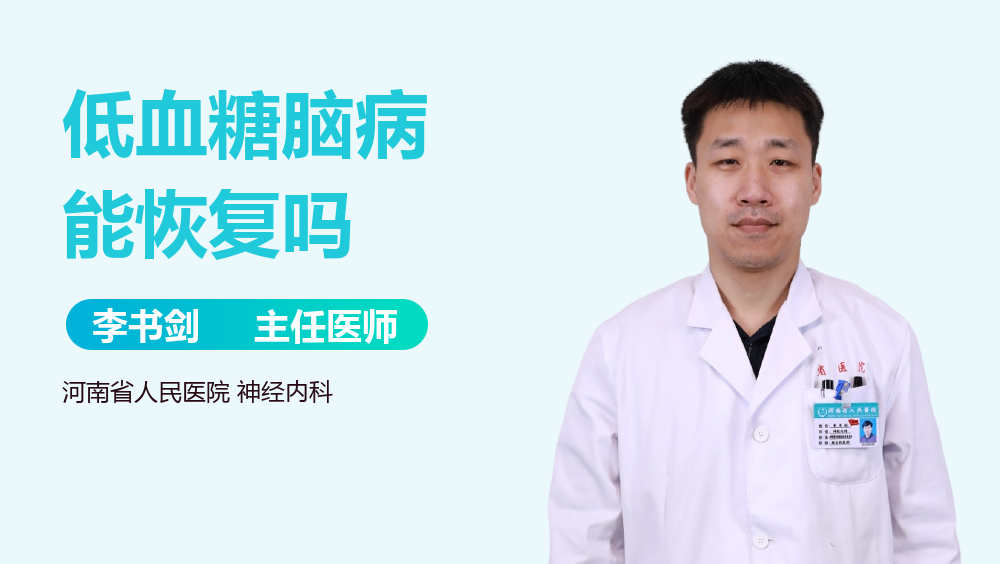 低血糖脑病能恢复吗