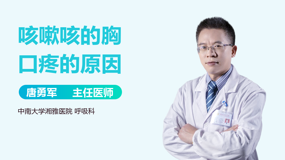 咳嗽咳的胸口疼的原因