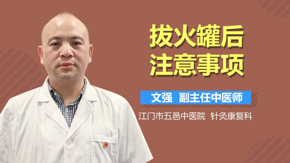 拔火罐后注意事项