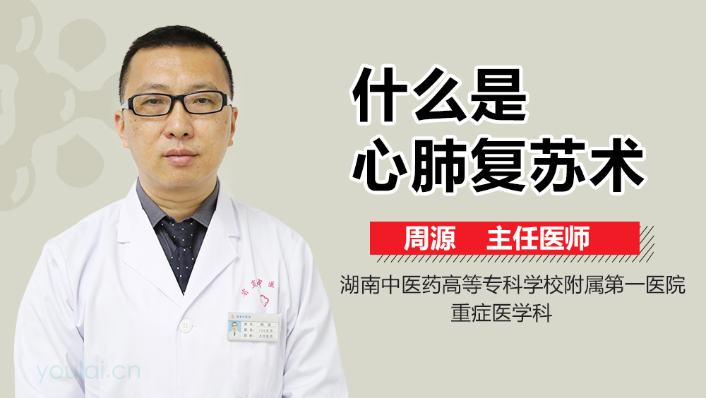 什么是心肺复苏术