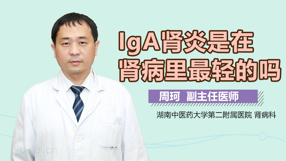 IgA肾炎是在肾病里最轻的吗