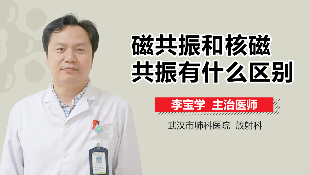 磁共振和核磁共振有什么区别