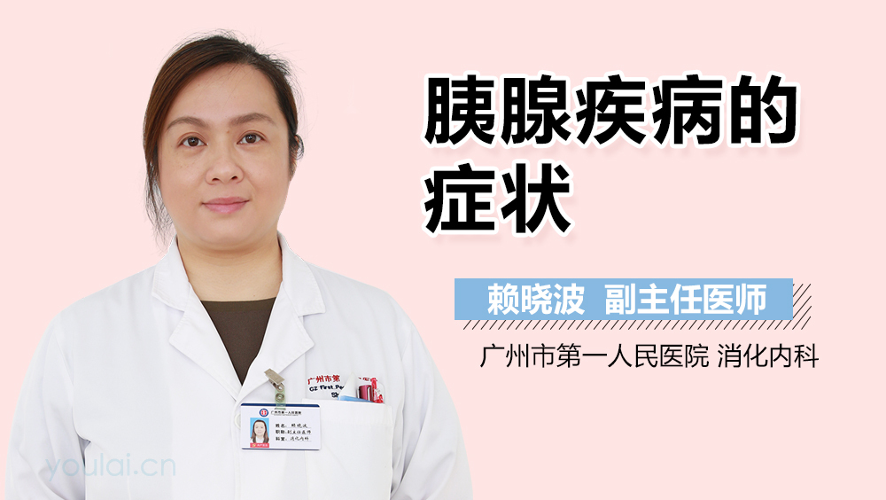 胰腺疾病的症状