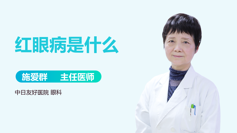 红眼病是什么
