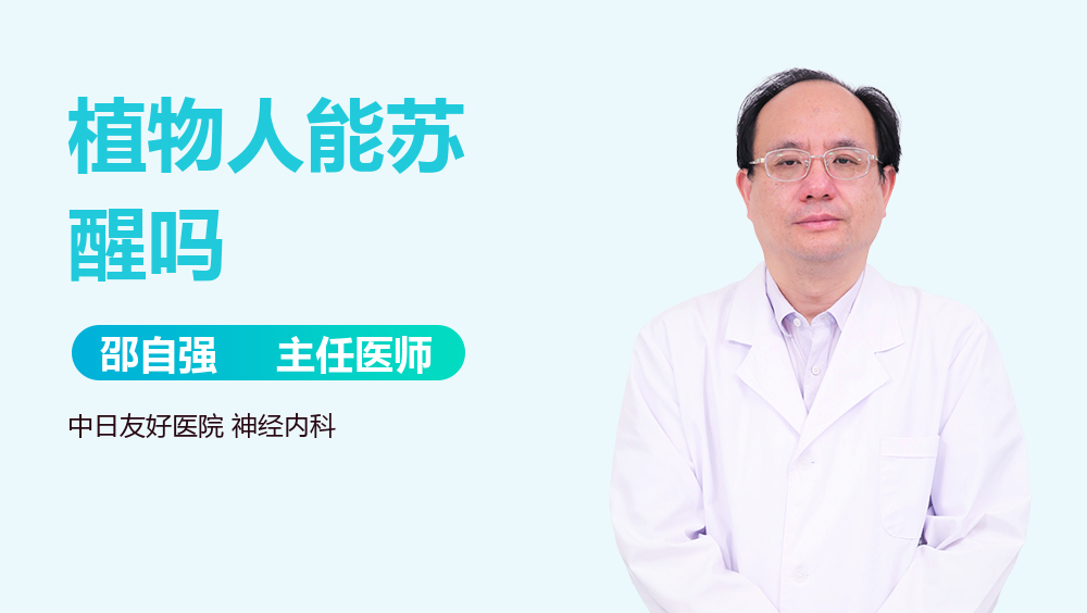 植物人能苏醒吗