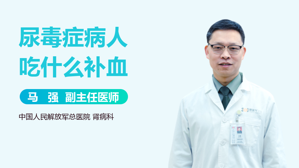 尿毒症病人吃什么补血