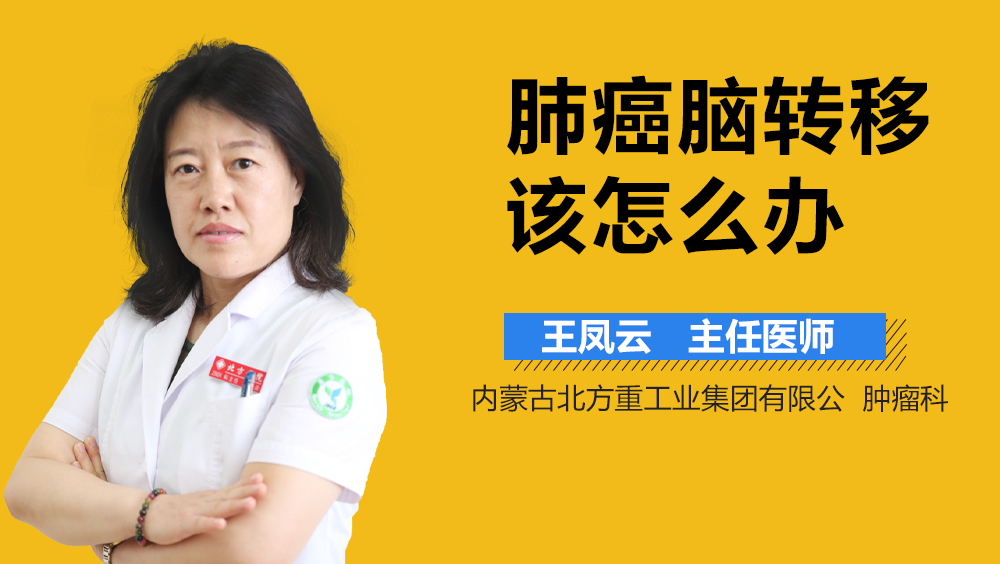 肺癌脑转移该怎么办