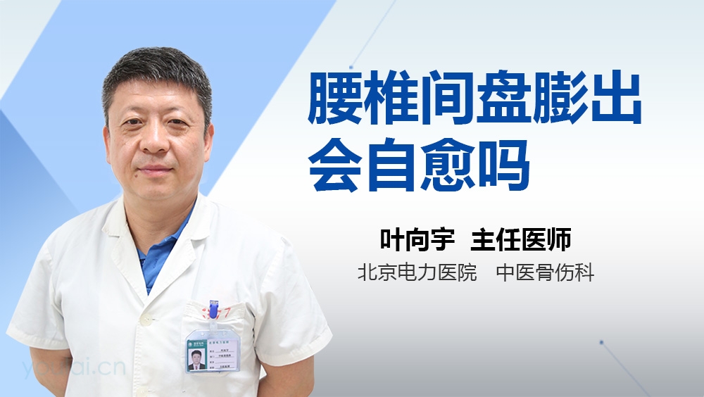 腰椎间盘膨出会自愈吗