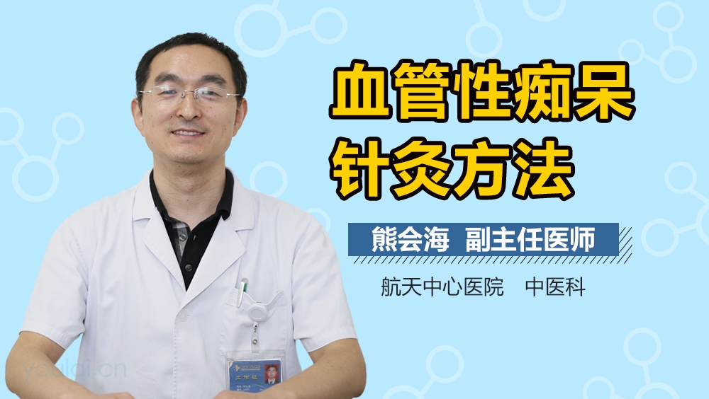 血管性痴呆针灸方法