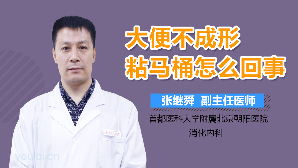 大便不成形粘马桶怎么回事
