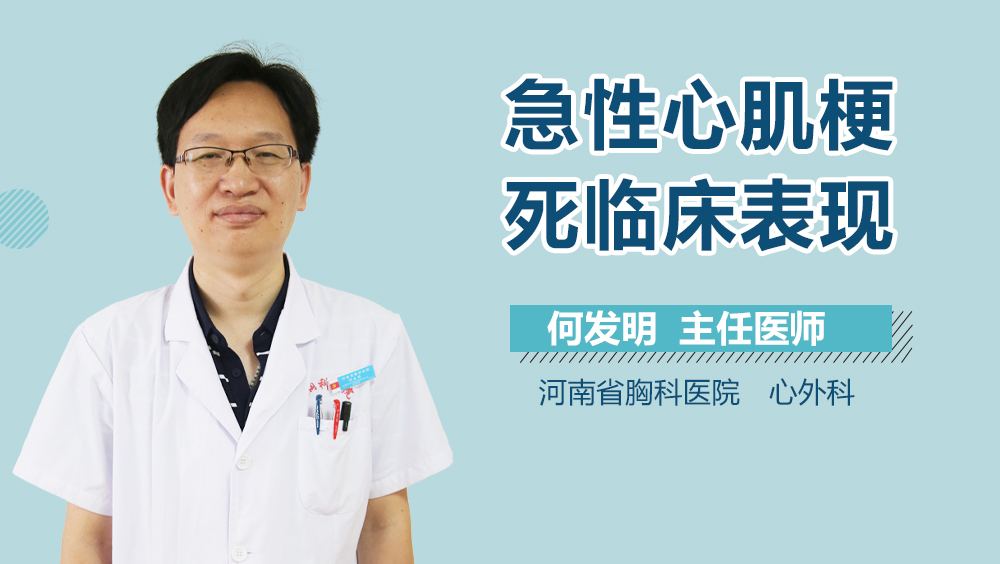 急性心肌梗死临床表现