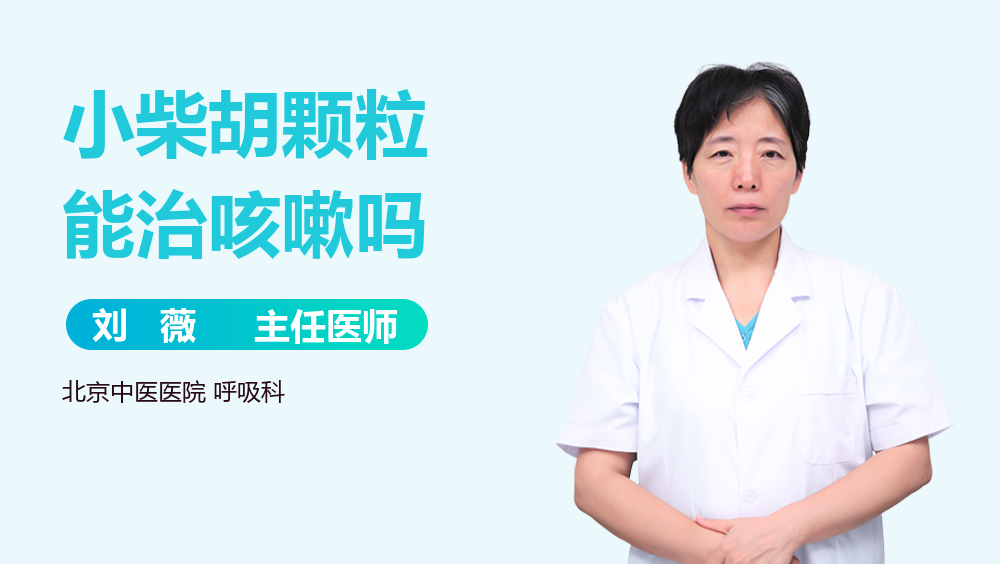 小柴胡颗粒能治咳嗽吗